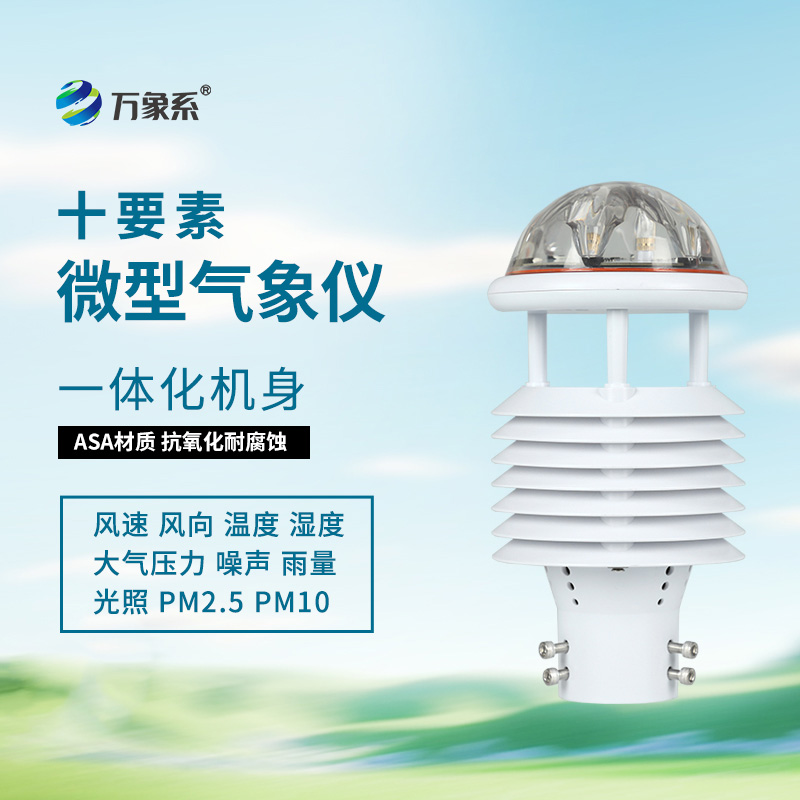 氣象環境監測傳感器：24小時不間斷記錄大自然的脈搏！